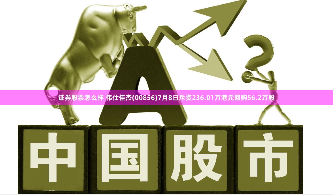 证券股票怎么样 伟仕佳杰(00856)7月8日斥资236.01万港元回购56.2万股