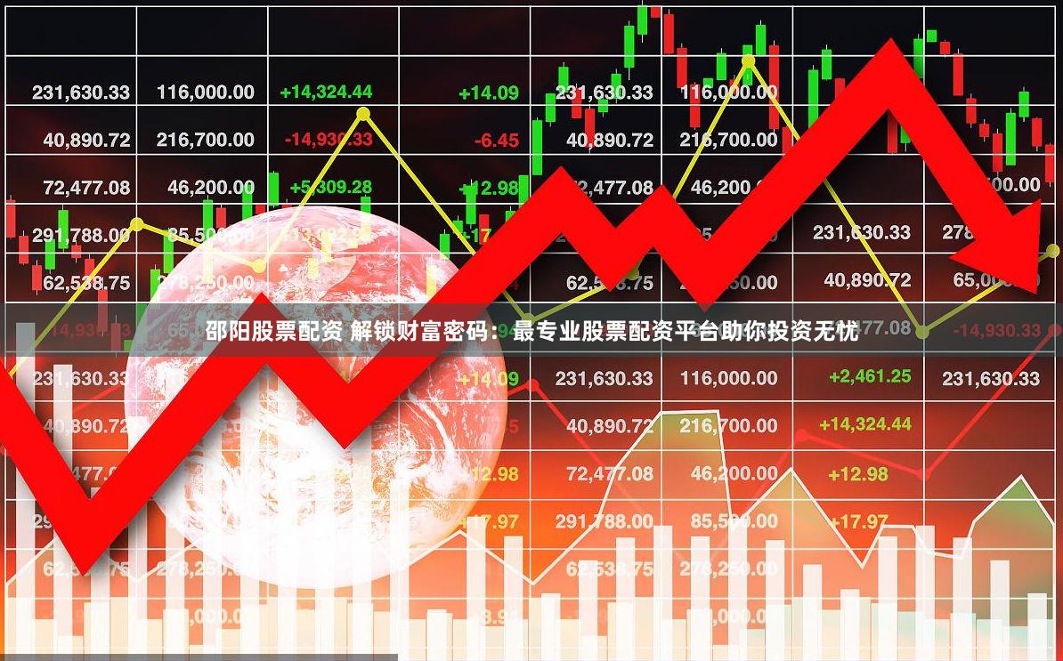 邵阳股票配资 解锁财富密码：最专业股票配资平台助你投资无忧