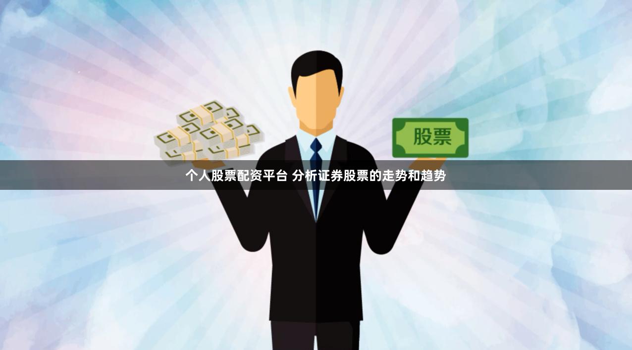 个人股票配资平台 分析证券股票的走势和趋势