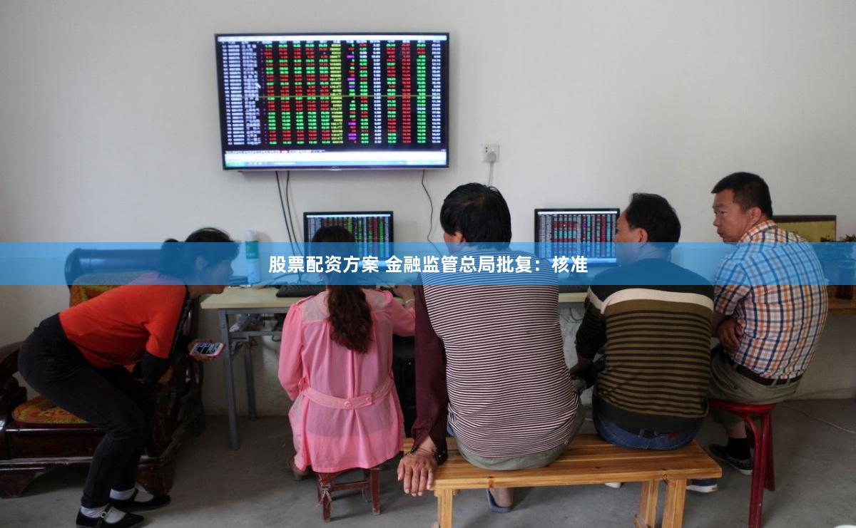 股票配资方案 金融监管总局批复：核准