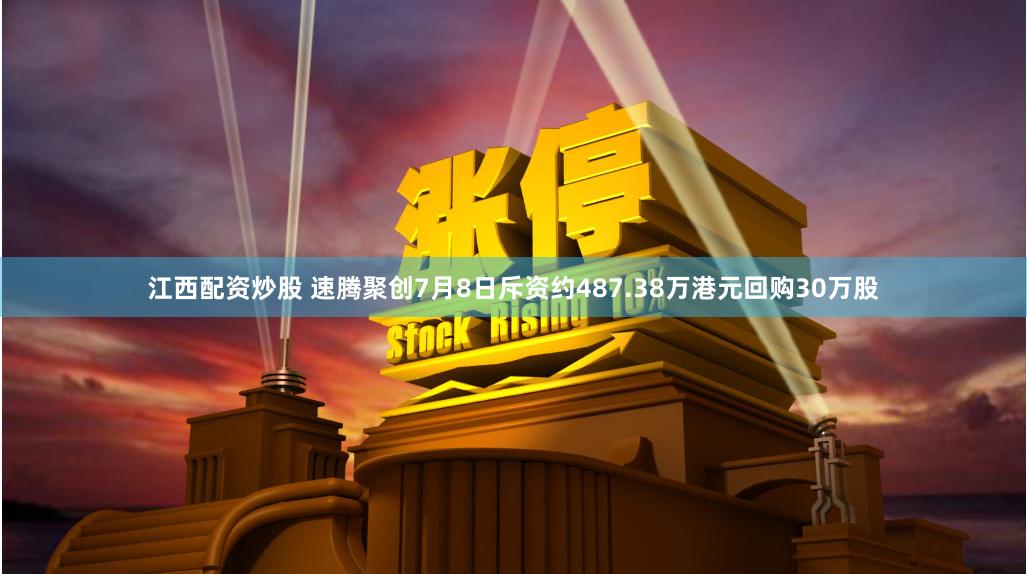 江西配资炒股 速腾聚创7月8日斥资约487.38万港元回购30万股