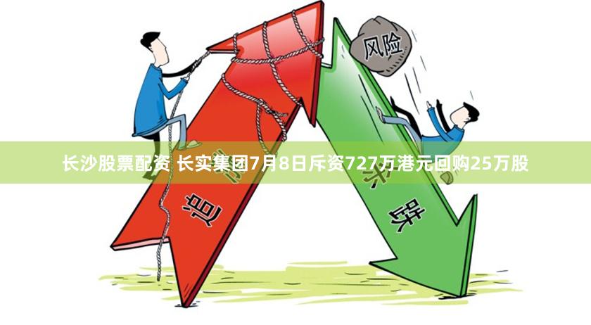 长沙股票配资 长实集团7月8日斥资727万港元回购25万股