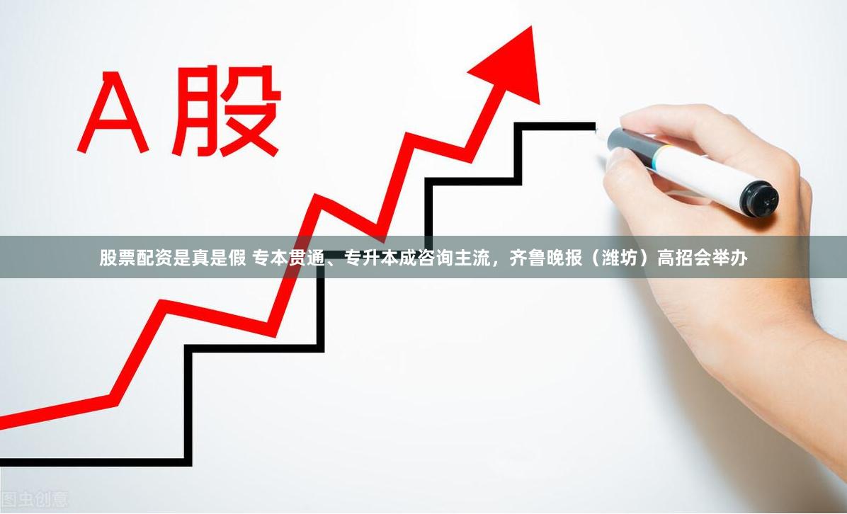股票配资是真是假 专本贯通、专升本成咨询主流，齐鲁晚报（潍坊）高招会举办