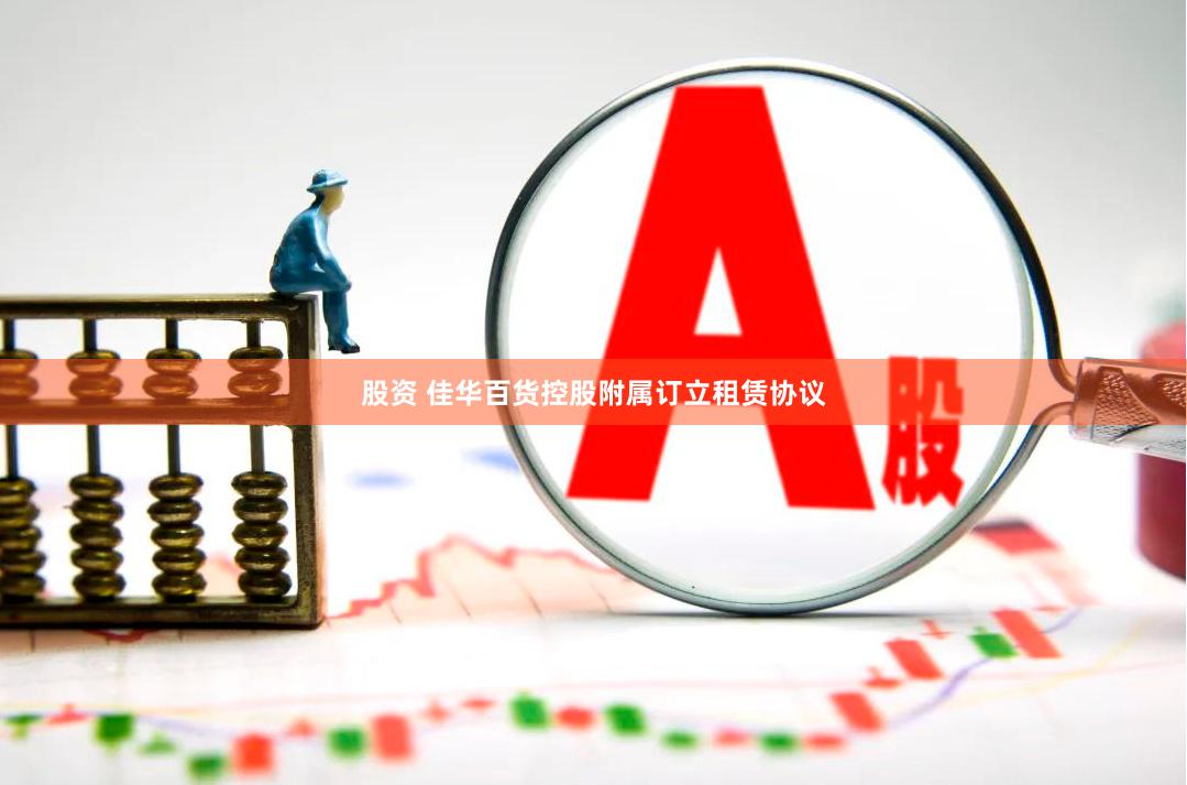 股资 佳华百货控股附属订立租赁协议