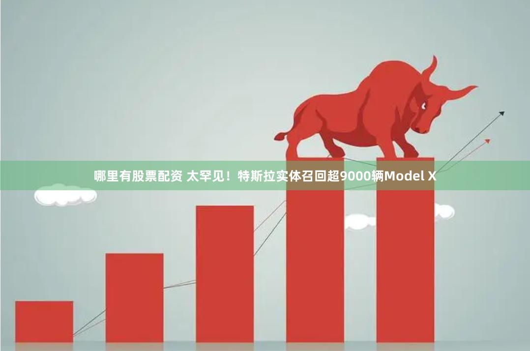 哪里有股票配资 太罕见！特斯拉实体召回超9000辆Model X