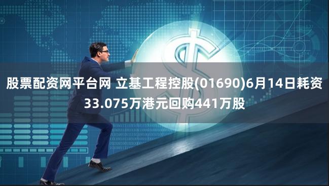 股票配资网平台网 立基工程控股(01690)6月14日耗资33.075万港元回购441万股