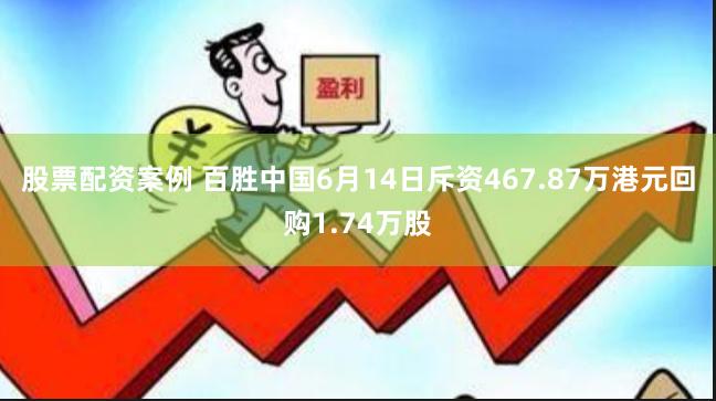 股票配资案例 百胜中国6月14日斥资467.87万港元回购1.74万股