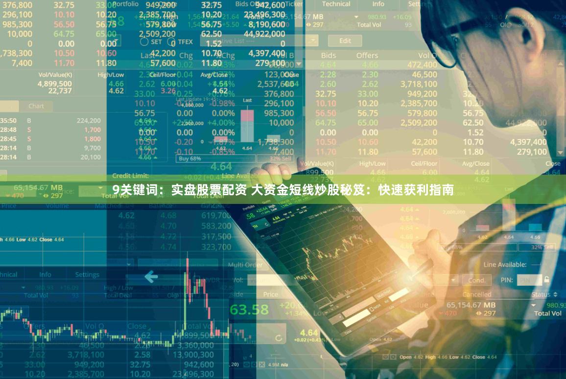 9关键词：实盘股票配资 大资金短线炒股秘笈：快速获利指南