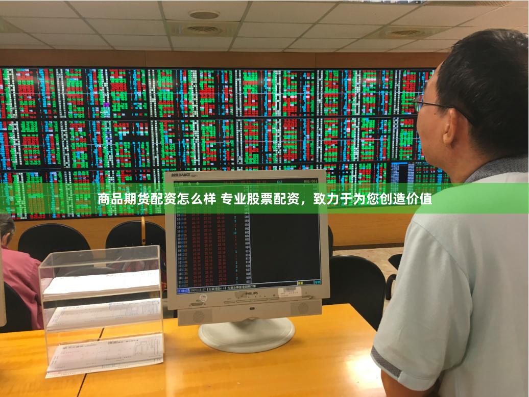 商品期货配资怎么样 专业股票配资，致力于为您创造价值