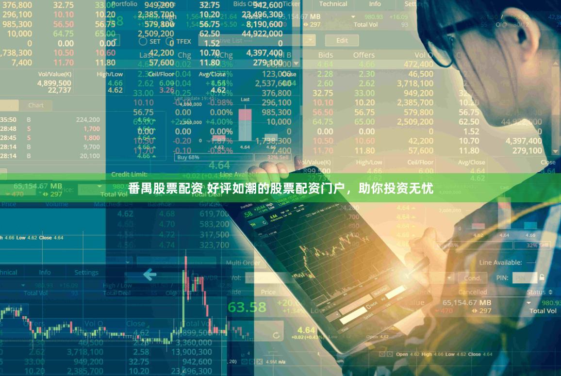 番禺股票配资 好评如潮的股票配资门户，助你投资无忧