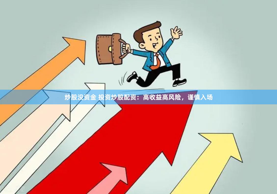 炒股没资金 投资炒股配资：高收益高风险，谨慎入场